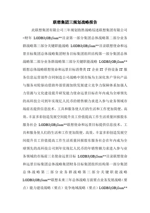 联想集团三规划战略报告
