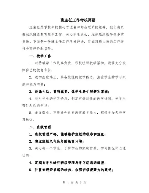 班主任工作考核评语