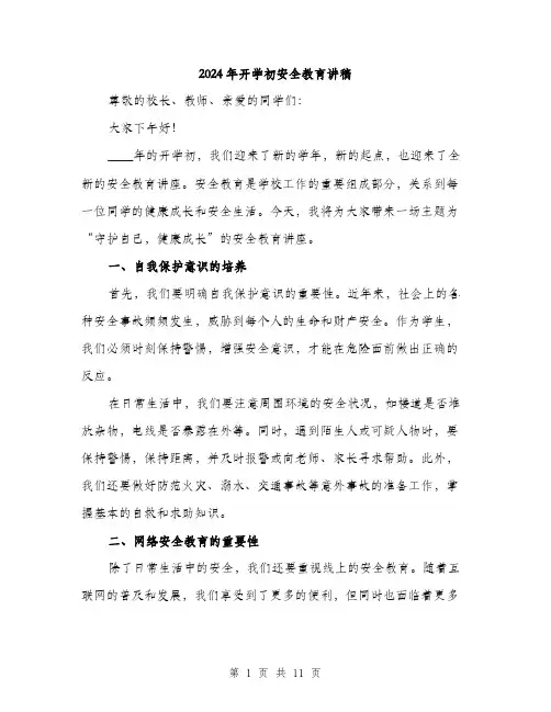 2024年开学初安全教育讲稿(5篇)
