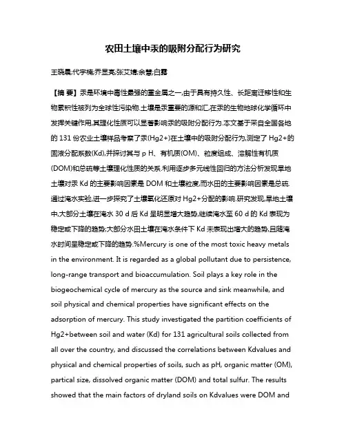 农田土壤中汞的吸附分配行为研究