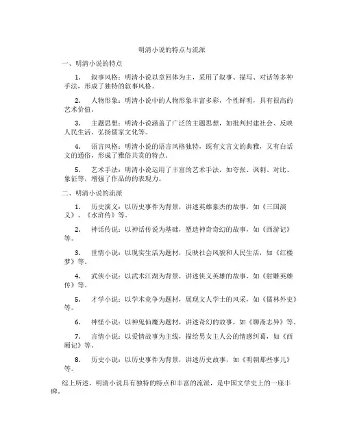 明清小说的特点与流派
