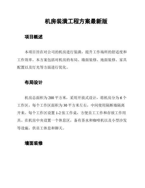 机房装潢工程方案最新版