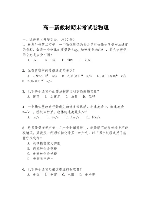 高一新教材期末考试卷物理