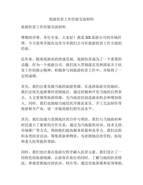 旅游扶贫工作经验交流材料
