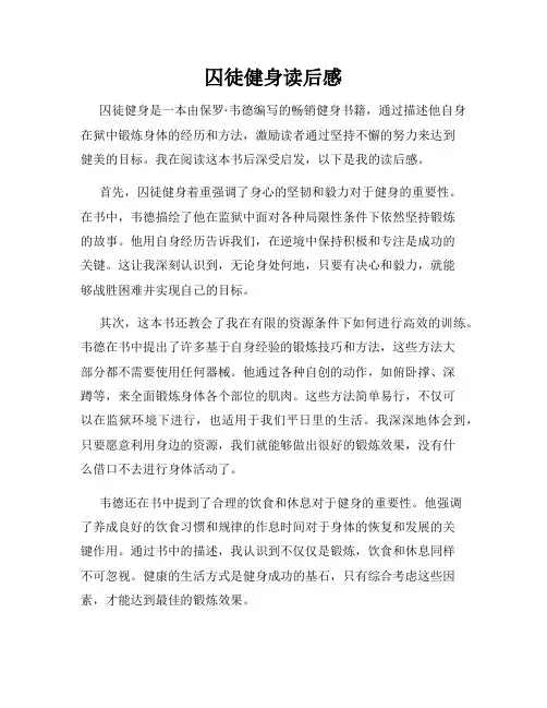 囚徒健身读后感