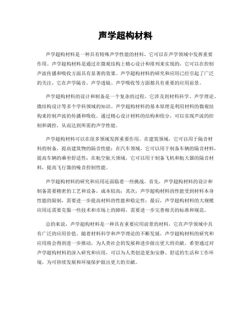 声学超构材料