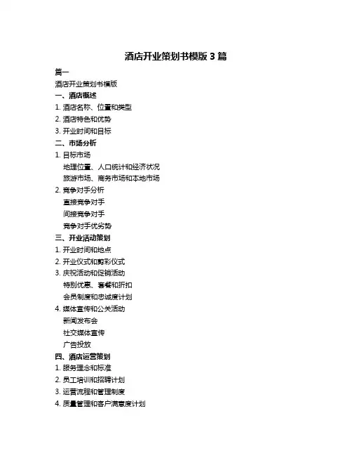 酒店开业策划书模版3篇