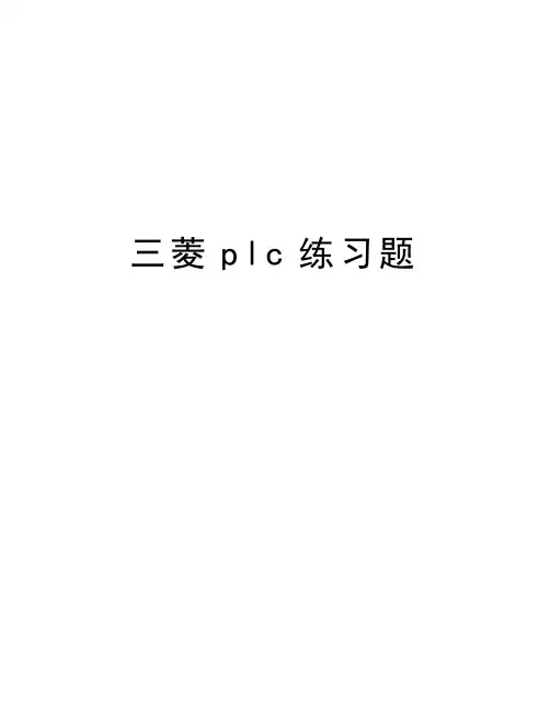三菱plc练习题复习课程