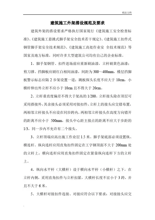 建筑施工外脚手架搭设规范及要求