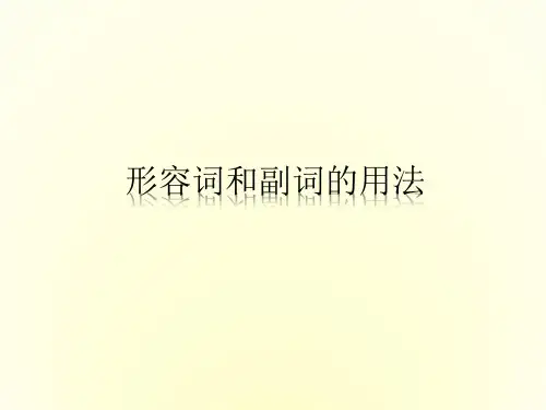 高中英语 形容词和副词的用法课件
