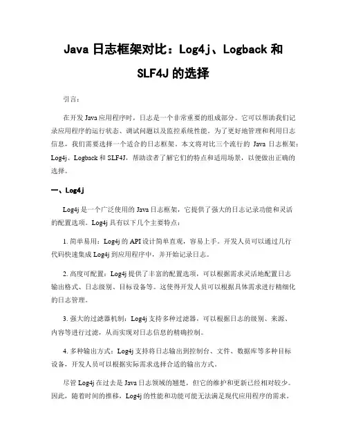 Java日志框架对比：Log4j、Logback和SLF4J的选择