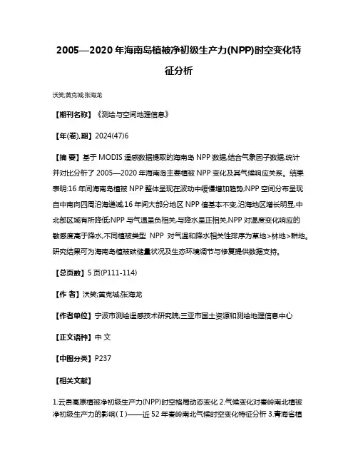 2005—2020年海南岛植被净初级生产力(NPP)时空变化特征分析