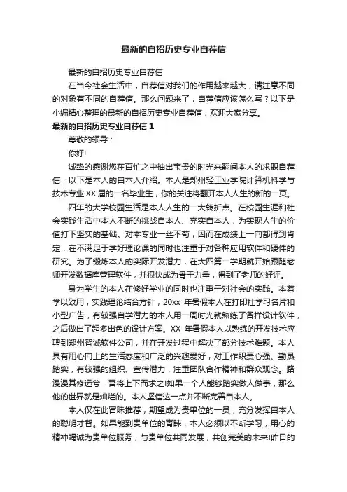 最新的自招历史专业自荐信