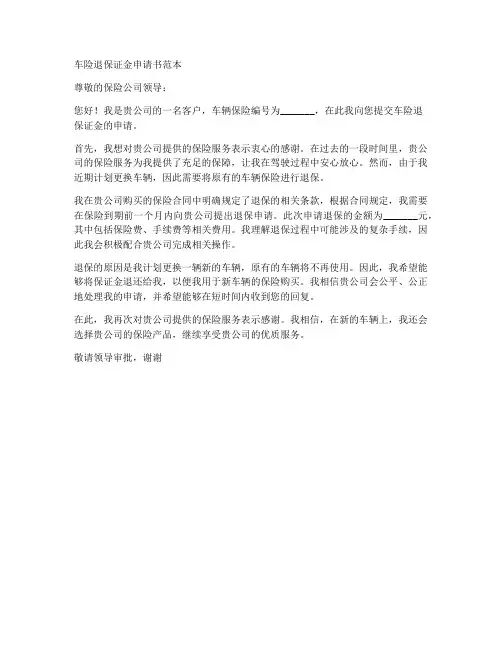 车险退保证金申请书范本