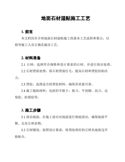 地面石材湿贴施工工艺
