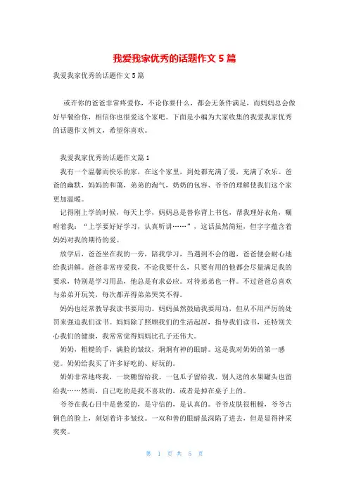 我爱我家优秀的话题作文5篇