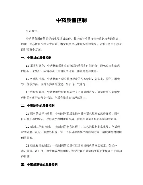 中药质量控制