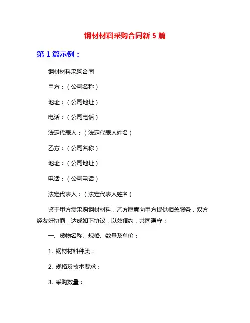 钢材材料采购合同新5篇