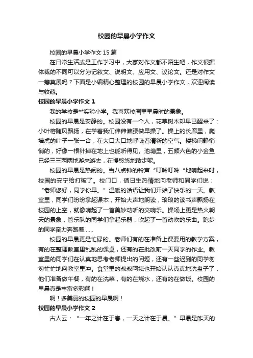 校园的早晨小学作文15篇