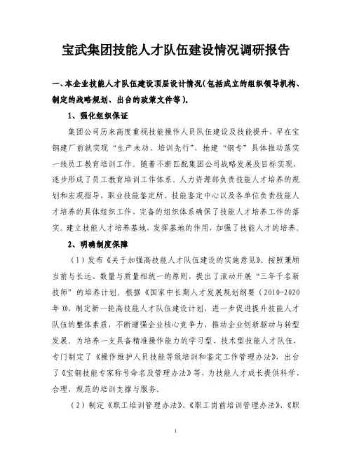 11+宝武集团-技能人才队伍建设情况调研报告