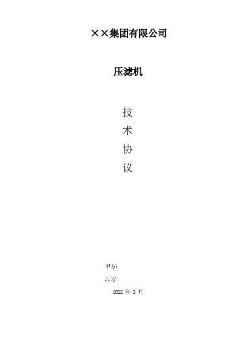 压滤机技术协议