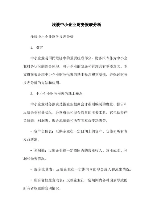 浅谈中小企业财务报表分析