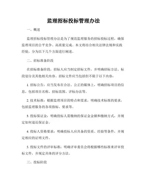 监理招标投标管理办法
