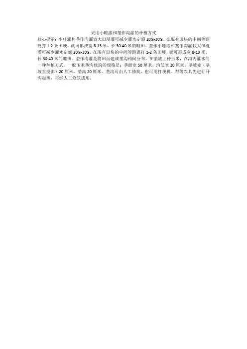 采用小畦灌和垄作沟灌的种植方式