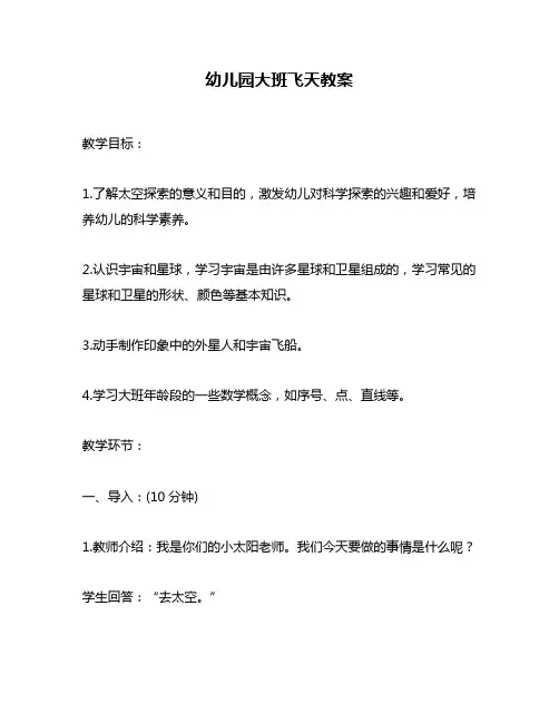 幼儿园大班飞天教案