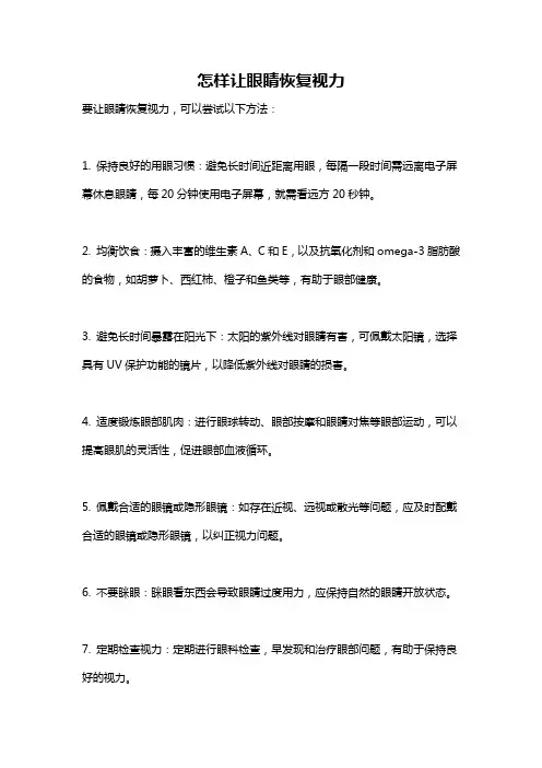 怎样让眼睛恢复视力