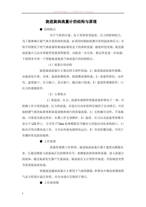 旋进旋涡流量计的结构与原理
