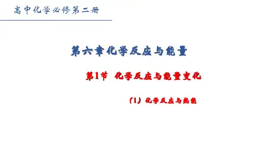 6.1+化学反应与能量变化第一课时课件高一下学期化学人教版必修第二册