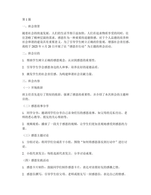 感恩在行动主题班会记录(2篇)