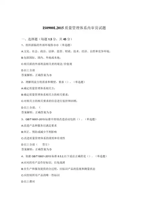 ISO90012015质量管理体系内审员试题