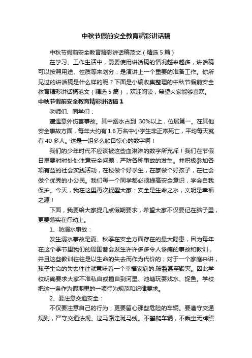 中秋节假前安全教育精彩讲话稿