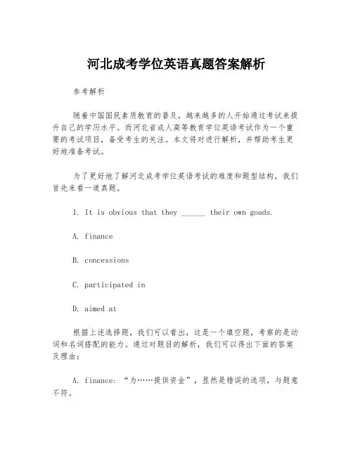 河北成考学位英语真题答案解析