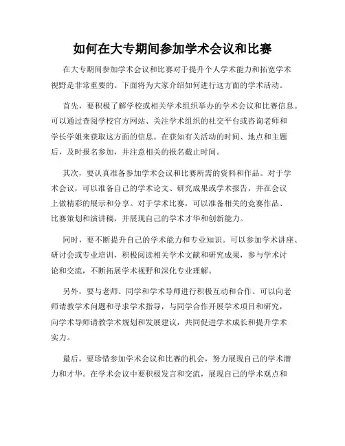 如何在大专期间参加学术会议和比赛
