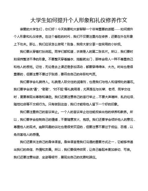 大学生如何提升个人形象和礼仪修养作文