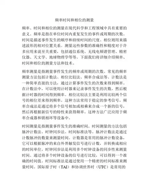 频率时间和相位的测量
