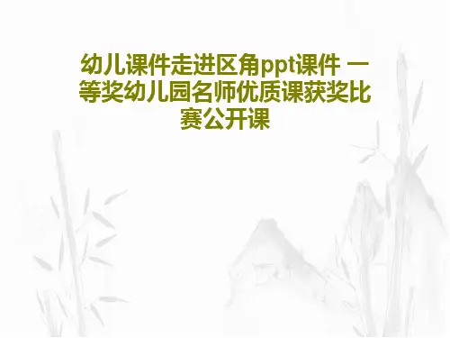幼儿课件走进区角ppt课件 一等奖幼儿园名师优质课获奖比赛公开课共26页文档