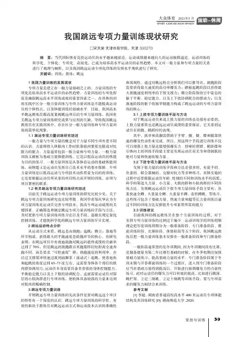 我国跳远专项力量训练现状研究