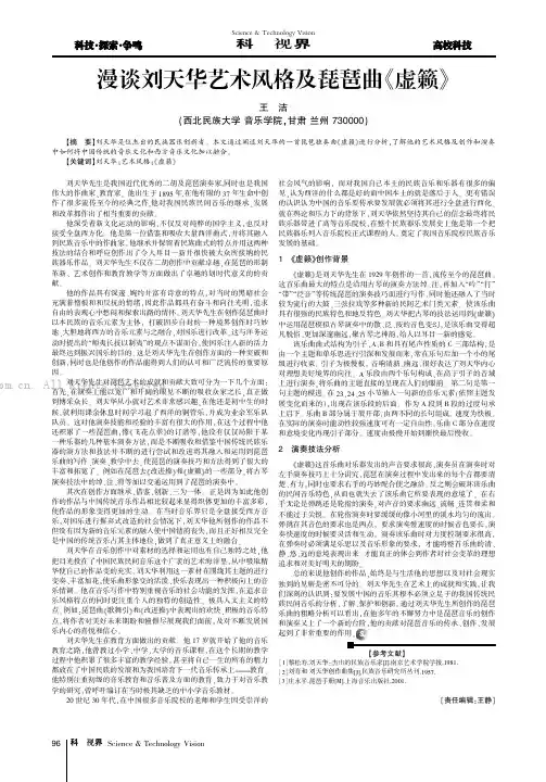漫谈刘天华艺术风格及琵琶曲《虚籁》