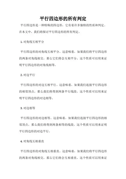 平行四边形的所有判定
