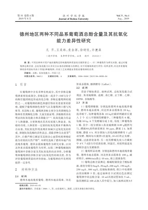 德州地区两种不同品系葡萄酒总酚含量及其抗氧化能力差异性研究