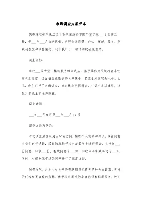 市场调查方案样本（七篇）