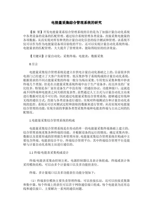 电能量采集综合管理系统的研究