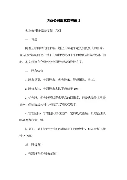 创业公司股权结构设计
