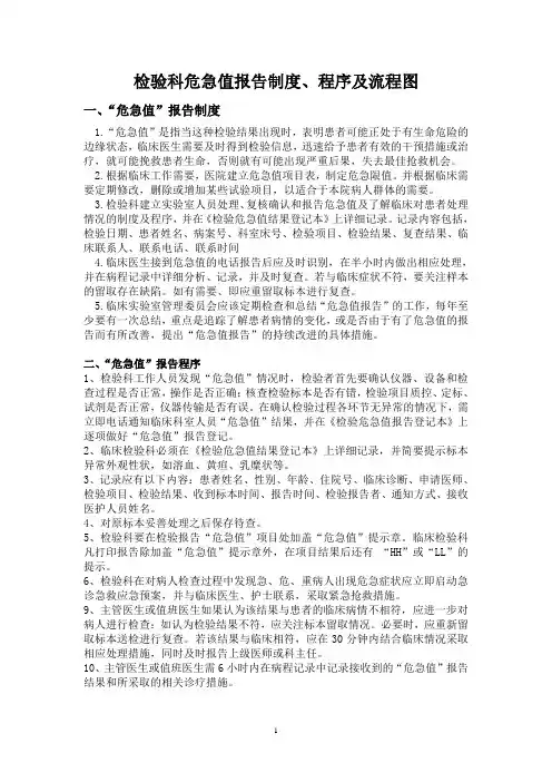 检验科危急值报告制度、程序及流程图[1]