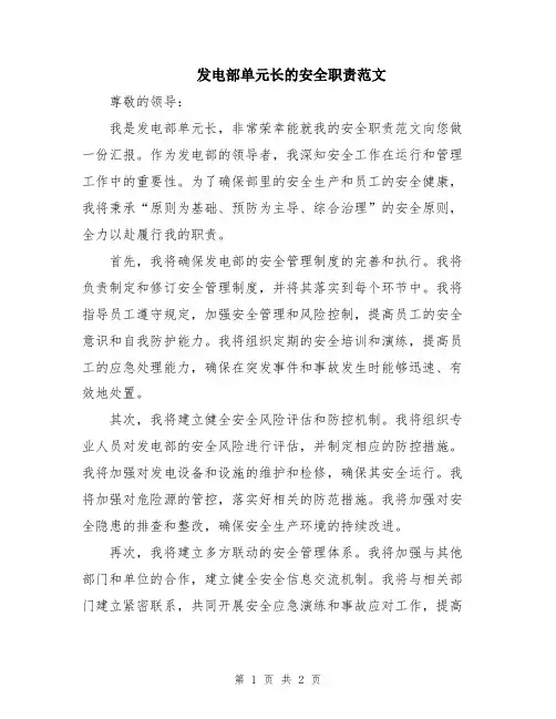 发电部单元长的安全职责范文
