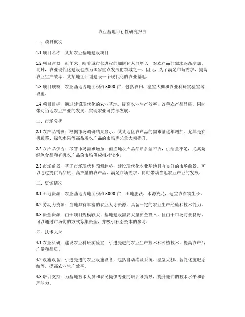农业基地可行性研究报告